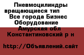 Пневмоцилиндры вращающиеся тип 7020. - Все города Бизнес » Оборудование   . Амурская обл.,Константиновский р-н